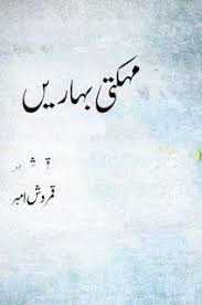 Mehakti Bahrain by Qamrosh Amber novel mehakti bahrain by Qamrosh Amber,Mehakti Bahrain pdf, Urdu Novel Mehakti Bahrain torrent, Qamrosh amber novels
