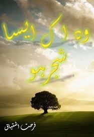 wo ik aisa shajar ho Novel By Farhat Ishtiaq wo ik aisa shajar ho Novel By Farhat Ishtiaq