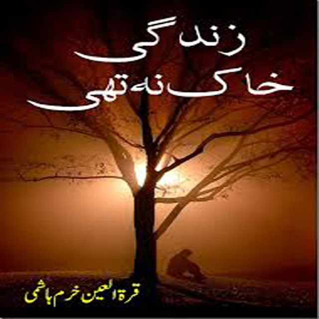 Zindagi Khak Na Thi by Qurat Ul Ain Khurram Hashmi