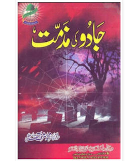 Jaddo Ki Muzamat Aur Uska ILaj Jaddo Ki Muzamat Aur Uska ILaj