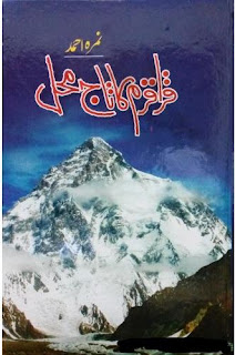 Karakoram Ka Taj Mahal by Nimra Ahmed,Karakoram Ka Taj Mahal by Nimra Ahmed Complete Urdu Novel Pdf , Nimra Ahmed novels, fred download Karakoram Ka Taj Mahal by Nimra Ahmed pdf