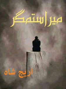 Mera Sitamgar Complete Urdu Novel By Areej Shah