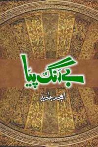 Be Rang Piya Romantic Novel by Amjad Javed