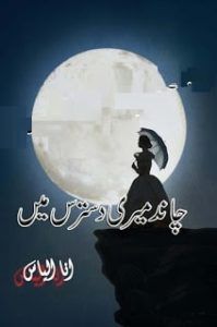 Chand Meri Dastaras Main Novel By Ana Ilyas