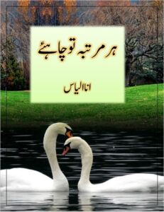 Har Martaba tu Chahiye Novel by Ana Ilyas