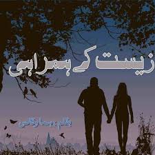 Zeest Ke Hamrahi Novel By Huma Waqas