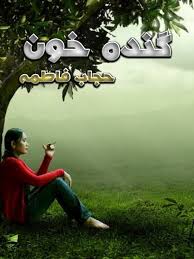 Ganda khoon by Hijab Fatima
