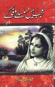Ajab Hain Silsilay Wafa Ke Novel by Fozuia Ghazal