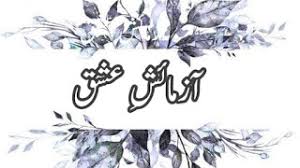 Azmaish e Ishq by Yasmeen Bilal
