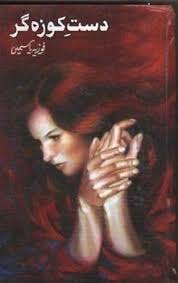 Dast e kooza gar Novel by Fozia Yasmeen
