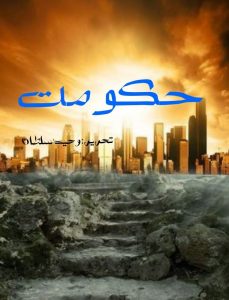 Hakoomat-urdu-novel