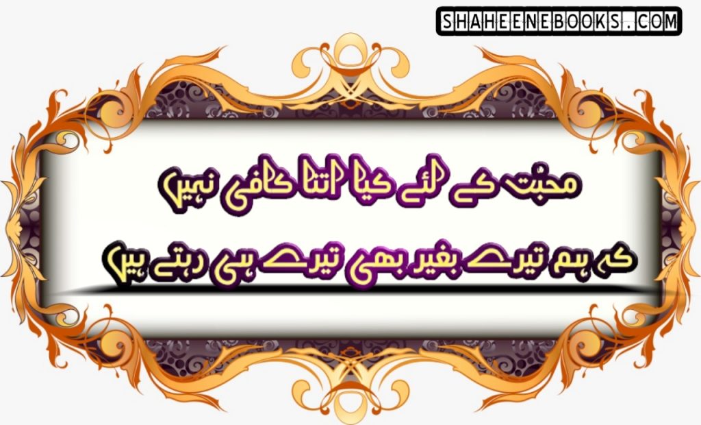 urdu-poetry-romantic-urdu-poetry-3