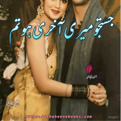 Justaju Meri Aakhri Ho Tum Novel by Yusra Shah | Best Urdu Novels