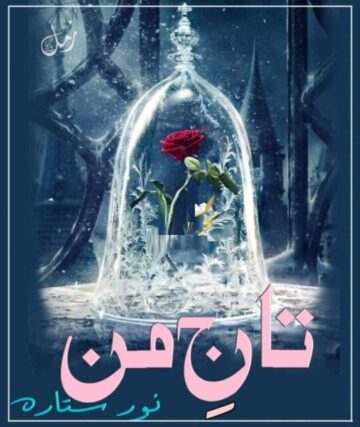 Taj e man novel by Noor Sitara | Romantic Urdu Novel