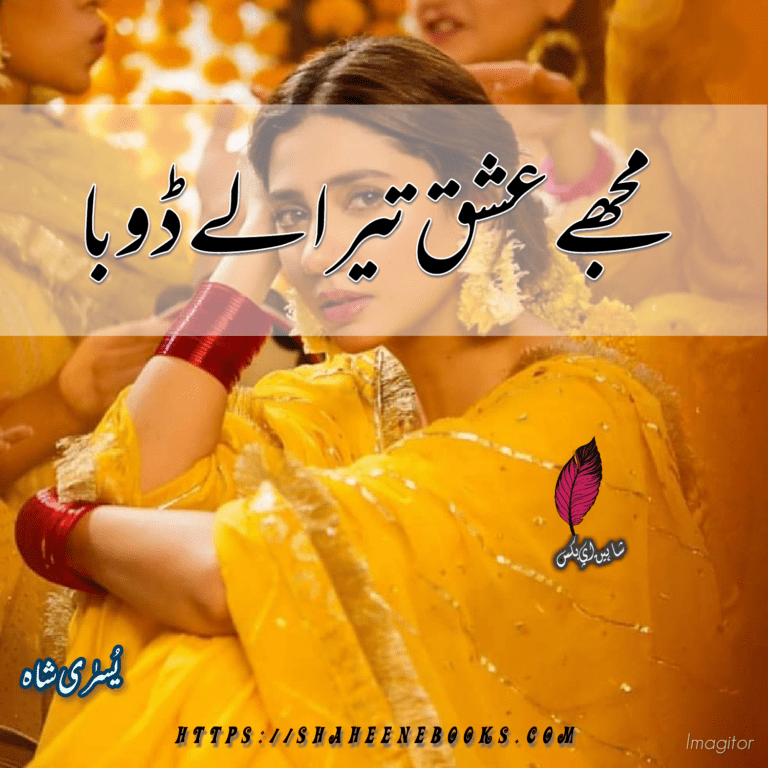 Mujhe Ishq Tera Ly Dooba Novel by Yusra Shah