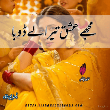 Mujhe Ishq Tera Ly Dooba Novel by Yusra Shah Complete | Best Urdu Novels