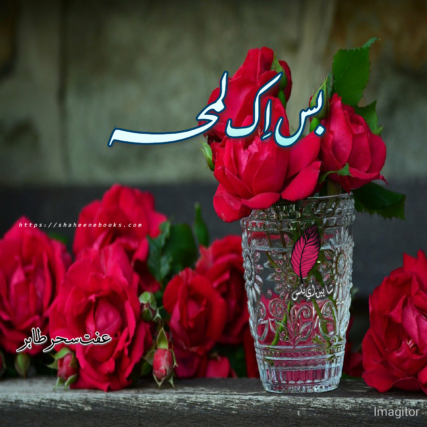 Bas Ik Lamha Novel by Iffat Sehar Tahir  | Best Urdu Novels