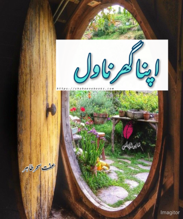 Apna Ghar Novel | Apna Ghar Novel by Iffat Sehar tahir | Best Urdu Novels