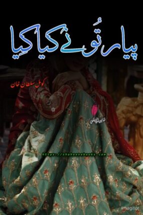 Pyar Tune Kya Kiya Novel by Komal Sultan Khan | Best Urdu Novels