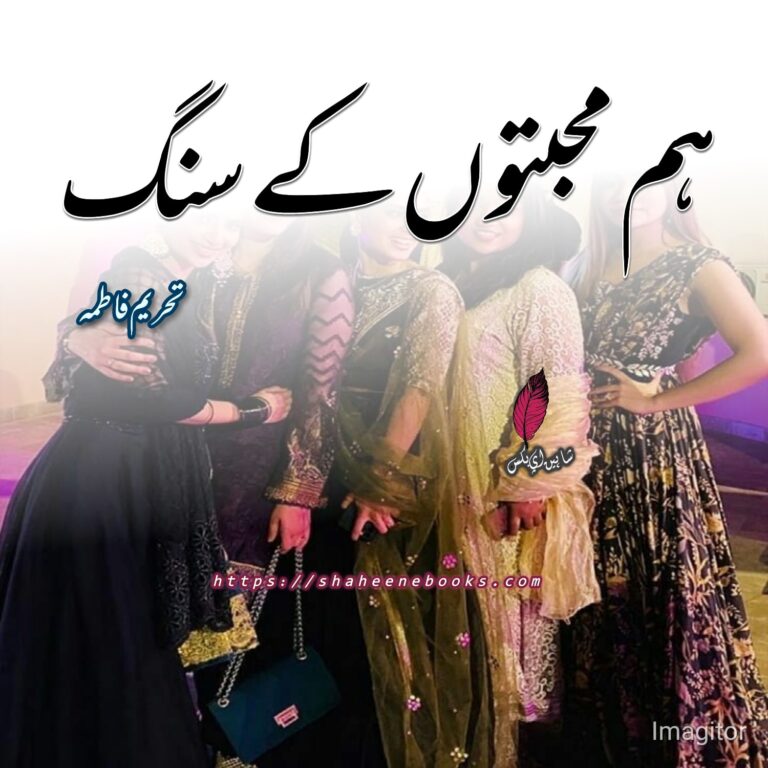 Hum Mohabbaton Ke Sung Novel by Tehreem Fatima