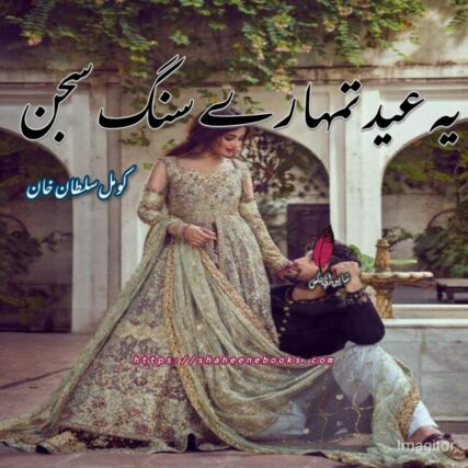Yeh Eid Tmhary Sang Sajan by Komal Sultan Khan | Eid Novels | Best Romantic Novels