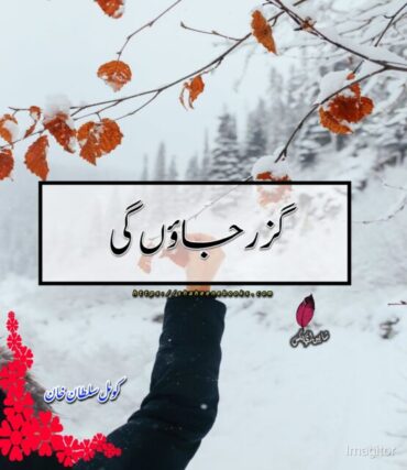 Guzar Jaun Gi Afsana by Komal Sultan Khan | Best Urdu Novls