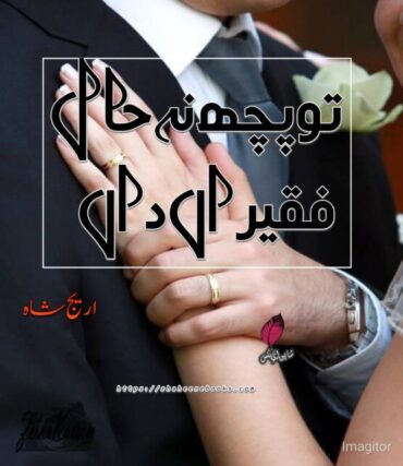 Tu Puch Na Haal Fakiran Da Novel | Romantic Urdu Novel by Areej shah