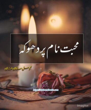 Mohabbat Naam Par Dhoka Afsana by Komal Sultan Khan | Best Novels