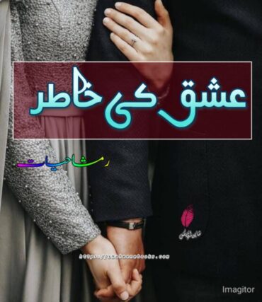 Ishq Ki Khatir Novel by Rimsha Hayat