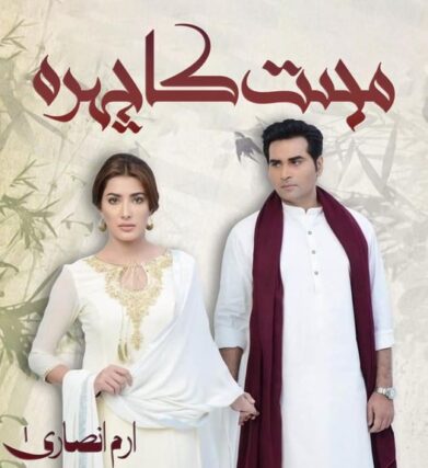 Mohabbat Ka Chehra Novel by Irum Tahir | Best Romantic Novels