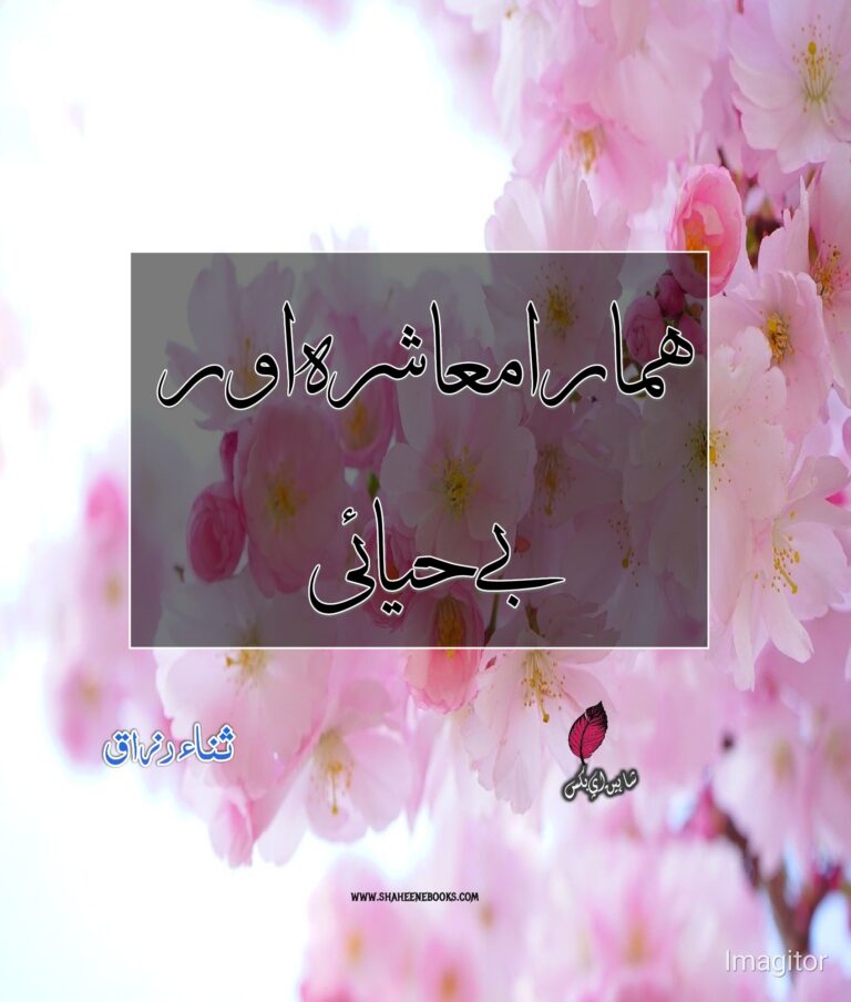 Hamara Mashra Or Be Hayaii