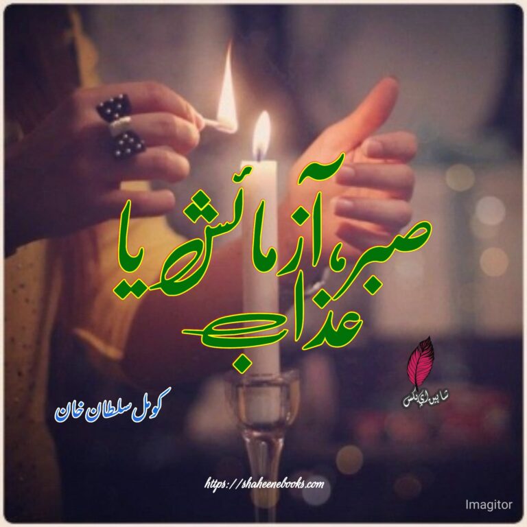 Sabr Azmaish Ya Azab