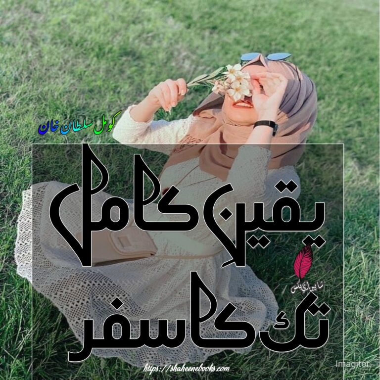Yaqeen e Kamil Tak Ka Safar