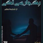 Rag e Jahan Sy Agy by Shahida Azam | Free Urdu Novels