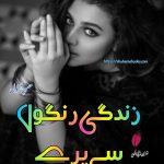 Zindagi Rangoo Sy Pary by Husn e Kanwal | Best Urdu Novels