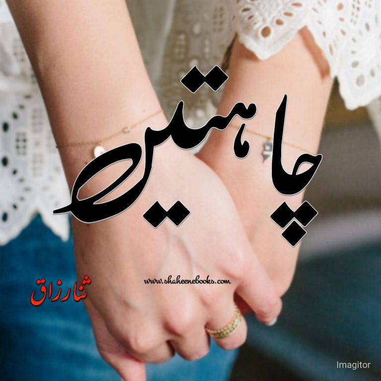 Chahatain by Sana Razzaq