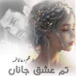 Tum Ishq Jana novel by Dua fatima complete pdf